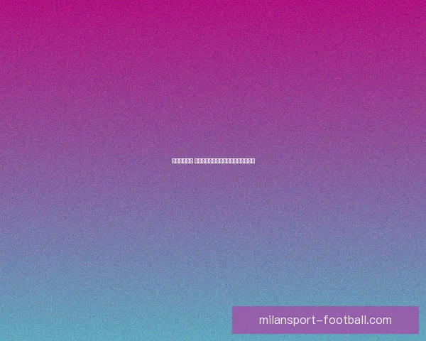 掌握赛事动态 赢取丰厚奖金的专业足球竞猜平台指南