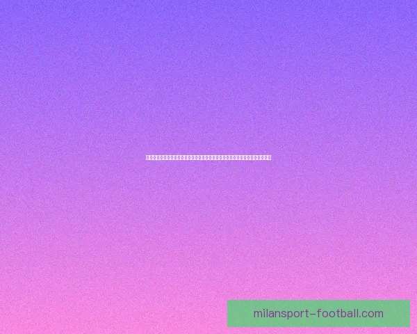 米兰体育官方发布最新赛事动态引球迷关注热潮