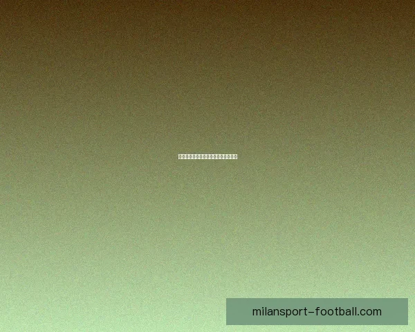 米兰体育深度分析与赛事精选推荐指南