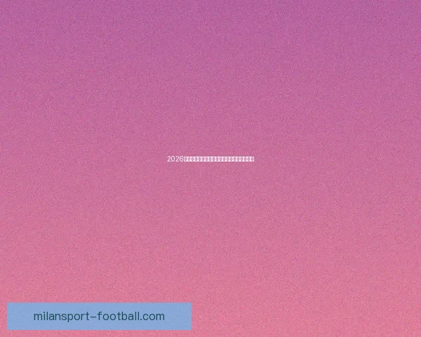 2026世界杯最新分组规则解析与赛事前瞻全面解读