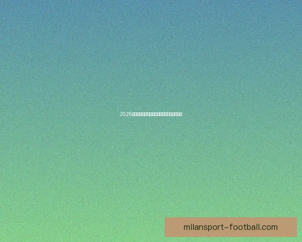 2026世界杯最新分组规则解析与赛事前瞻全面解读