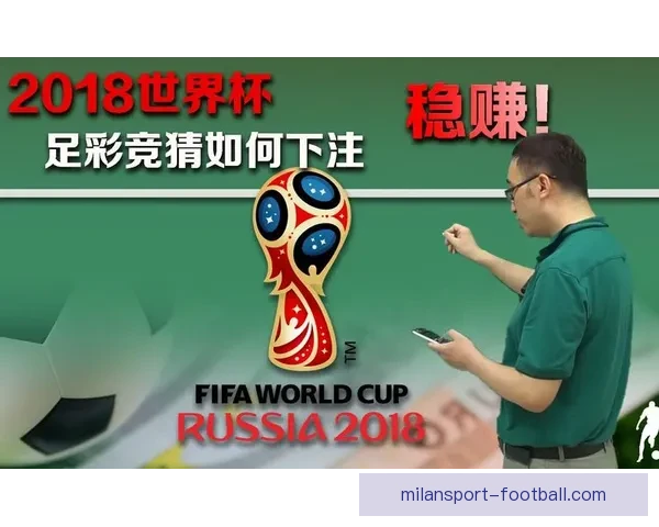 世界杯竞猜游戏玩法揭秘 如何通过策略赢得更多奖励