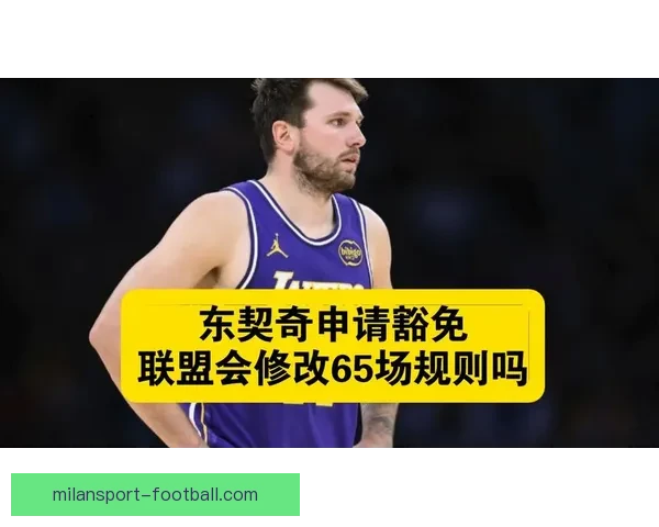 东契奇经纪人声明将申请特殊情况豁免以争取参与奖项评选